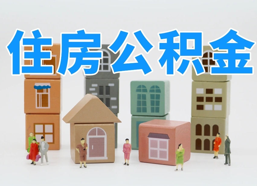 济宁住房公积金怎么补缴（济宁住房公积金怎么补缴需要去什么部门办理）